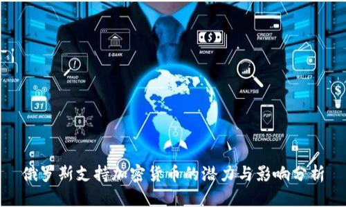 俄罗斯支持加密货币的潜力与影响分析