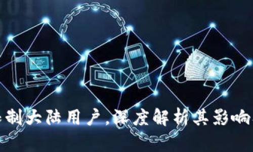 TP钱包将限制大陆用户，深度解析其影响及应对策略
