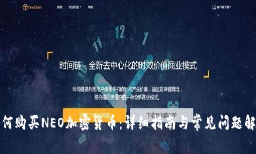 如何购买NEO加密货币：详细指南与常见问题解答