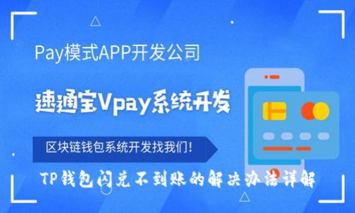 TP钱包闪兑不到账的解决办法详解