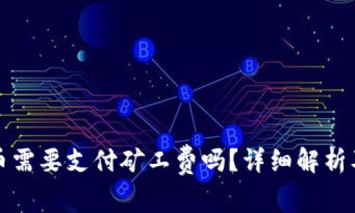 TP钱包卖币需要支付矿工费吗？详细解析及注意事项