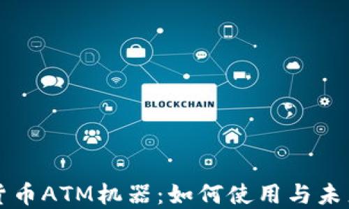 
加密货币ATM机器：如何使用与未来展望