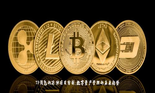 TP钱包的延伸项目分析：数字资产管理的未来趋势