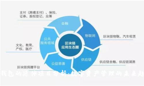 TP钱包的延伸项目分析：数字资产管理的未来趋势
