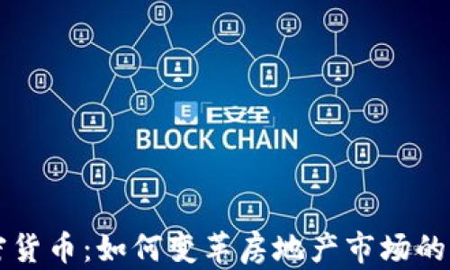
房地产加密货币：如何变革房地产市场的交易与投资