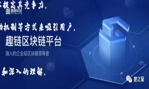 UDA加密货币的全面解析：投资前景、技术解析与市场趋势
UDA, 加密货币, 投资分析/guanjianci

什么是UDA加密货币？
UDA加密货币是一种新兴的数字货币，基于区块链技术，旨在为用户提供安全、高效和去中心化的交易体验。作为加密货币市场中较为独特的一员，UDA不仅关注加密资产的投资价值，还致力于改善和提升各行业的运营效率。UDA加密货币的设计初衷是为了创建一个易于使用、效率高且透明的数字经济空间，为各类用户提供便捷的交易解决方案。

UDA采用先进的加密技术，确保用户的资金和交易信息安全。同时，UDA也致力于解决传统金融系统中的一些痛点，如高昂的交易费用、交易速度慢等。因此，UDA的推出无疑为数字货币的生态墨带来了新的活力和无限可能。

UDA加密货币的技术特点
UDA加密货币的底层技术架构基于最新的区块链技术，采用了一系列创新性的技术措施以确保其在安全性、效率和可扩展性上的优越表现。以下是UDA的几个技术特点：

strong1. 安全性：/strongUDA运用先进的加密算法来保护用户的信息和资金安全。通过分布式账本技术，所有交易数据都被存储在一个不可篡改的网络中，极大降低了黑客攻击的风险。同时，UDA还引入了多重签名机制，使得用户在进行重要交易时需要多方确认，进一步提升安全级别。

strong2. 交易速度：/strong与传统金融系统相比，UDA的交易处理速度显著提高。其独特的共识机制使得交易确认时间极短，用户可以在几秒钟内完成交易。这一特点特别适合那些需要快速交易的场景，如在线购物、跨境支付等。

strong3. 可扩展性：/strong随着用户数量的增加，区块链的可扩展性成为了一个重要的考量因素。UDA采用了分片技术，将交易数据分割成多个部分并在不同节点上处理，以提高整个网络的交易处理能力，从而确保在高并发情况下依然能够保持良好的性能。

UDA的市场前景如何？
在当前的加密货币市场中，随着用户对数字资产认可度的提升，越来越多的投资者开始关注UDA加密货币的潜力。以下是几个分析其市场前景的视角：

strong1. 政策支持：/strong许多国家和地区开始认识到区块链和加密货币的发展潜力，并逐步推出一些支持政策。这样的环境将有利于UDA的推广与应用，助其获得更多的市场份额。

strong2. 用户需求增长：/strong随着数字化转型的加速，用户对高效、安全的支付方式和投资工具的需求显著增加。UDA凭借其技术便捷性和安全性，有望满足市场的广泛需求，进一步推动用户增长。

strong3. 竞争优势：/strong当前市场上虽然有众多数字货币竞争，但UDA独特的市场定位以及服务模式将帮助其在竞争中脱颖而出。尤其是在特定的行业，如数字资产管理、跨境支付等领域，UDA更具有竞争优势。

如何投资UDA加密货币？
对于希望投资UDA加密货币的投资者来说，了解购买渠道及风险管理策略至关重要。以下是一些投资建议：

strong1. 研究市场行情：/strong在投资任何加密货币前，首先应研究市场行情、技术指标以及各类新闻事件对币价的影响。同时，定期关注相关的交易所动态和项目团队的最新动态，以获取第一手信息。

strong2. 选择合适的交易平台：/strong寻找安全、信誉良好的交易平台是投资成功的第一步。投资者应仔细阅读各个交易所的条款与条件，确保其具备合规性和良好的用户体验。

strong3. 风险控制：/strong加密货币市场波动性大，投资者应根据自身的风险承受能力制定合理的投资策略。此外，投资者可利用止损订单等方式控制风险，保护自己的投资资产。

UDA加密货币的未来发展趋势
面对未来，UDA加密货币的发展方向涵盖多个方面，潜力可观：

strong1. 与传统金融结合：/strongUDA能够通过与传统金融工具的结合，吸引更多传统用户。未来可能会推出结合传统银行业务的产品，如UDA联名银行卡、在线借贷平台等。

strong2. 市场扩展：/strongUDA不仅在个人用户中获得关注，还能在企业级市场中找到应用场景。预计未来将推出多种适用于B2B业务的解决方案，扩展其市场的渗透率。

strong3. 社区建设：/strong维护用户社区的活跃度同样是UDA未来发展的重要一环。通过引入更多用户参与到资源共享、治理模式中，能够增强用户粘性，构建良好的生态文化。

相关问题解析

问题1：UDA加密货币的技术实现是什么？
UDA加密货币在技术实现方面，引入了许多先进的技术元素。首先是其底层的区块链技术，所有交易记录都通过分布式账本永久保存，确保信息的透明、不可篡改。

其次，UDA采用了新型的共识算法，使得全网节点共同参与到交易验证中。相较于传统的工作量证明（Proof of Work），这种新算法有效降低了能耗，提升了网络的处理速度。同时，它还引入智能合约，使得更多复杂交易和自动化业务流程成为可能。

另外，UDA在保护用户隐私方面也做出了许多努力。通过加密和匿名技术，确保用户的交易信息不被外泄，同时又能够在保证安全性的前提下实现高效办理业务。

问题2：UDA的优势与劣势是什么？
在分析任何一种加密货币时，了解其优势与劣势是至关重要的。UDA加密货币的优势包括：高效的交易处理能力、卓越的安全保障以及良好的用户体验。这些因素使得投资者更愿意选择UDA进行资产配置。

但同时，UDA也面临一些劣势。例如，作为新兴的数字货币，其市场认知度相对较低，需花费时间教育用户。同时，面对激烈的行业竞争，如何保持技术和用户粘性是一道挑战。

投资者在选择UDA加密货币进行投资时，需权衡其优劣势，充分理解市场风险，并设定相应的投资策略。

问题3：在什么情况下，UDA加密货币可能面临风险？
风险是任何投资的一部分，UDA加密货币也不例外。首先，加密货币市场整体的波动性使得任何价格变化都可能引起巨大的财务影响。此外，技术风险如系统漏洞、黑客攻击等也可能直接影响到用户的资产安全。

法律风险也是不可忽视的方面，随着各国对加密货币监管政策的演变，某些地区可能会出现禁令或高额的税费。此外，竞争压力也是一个因素，若市场上出现新的颠覆性技术或更具吸引力的竞争对手，会对UDA造成业务威胁。

问题4：如何评估UDA加密货币的价值？
对于投资者而言，了解如何评估UDA加密货币的内在价值至关重要。可以从几个角度入手：

首先考察技术创新的合理性和应用场景是否广泛。此外，团队的实力和背景也是一个评估指标。一支专业团队有助于推动项目的开发和市场推广。

另外，社区的活跃度，也是评估项目潜力的指标之一。在这个快速变化的环境中，用户的参与对于项目的可持续发展至关重要。

最后，市场情绪分析以及经济周期的变化都会对UDA的价值评估有显著影响，因此，需要综合这些因素做出全面的判断。

问题5：未来UDA将如何发展？
未来，UDA加密货币的发展方向将围绕着更深入的技术创新以及更广泛的市场应用展开。随着区块链技术的不断推进，UDA可能会持续其技术架构以提高其竞争力。

此外，可能还会推出更多的场景应用，以满足不同领域用户的需求，例如电商、供应链等。同时，为了增强用户的参与度，UDA还可能通过社区治理、激励机制等方式来吸引用户。

总体来看，UDA的未来充满机遇，同时也面临不少挑战，投资者需要保持敏锐并适时调整策略。

以上内容围绕“UDA加密货币”进行了深入分析，涵盖了其基本概念、市场前景、投资策略、技术实现及未来发展等多个方面，为用户提供了全面的视角和深入的理解。
