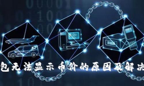 TP钱包无法显示币价的原因及解决方法