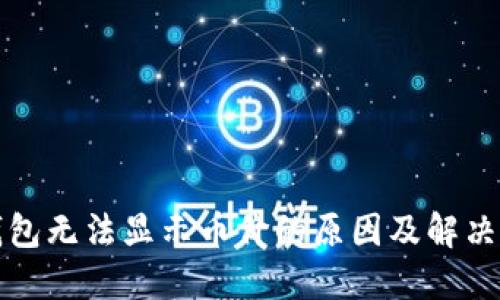 TP钱包无法显示币价的原因及解决方法