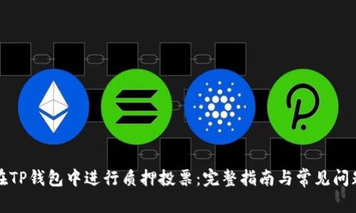 如何在TP钱包中进行质押投票：完整指南与常见问题解析