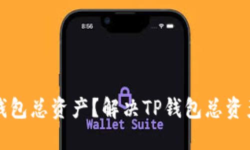 如何查看TP钱包总资产？解决TP钱包总资产消失的问题