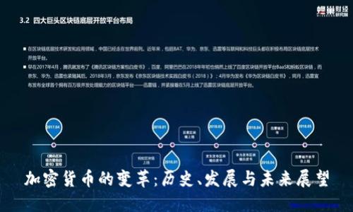 加密货币的变革：历史、发展与未来展望