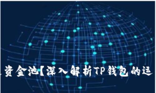 TP钱包是不是资金池？深入解析TP钱包的运作机制与风险