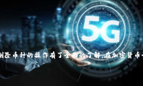 在这里，我将为您详细介绍如何在TP钱包中删除币种，包括整体操作步骤以及相关常见问题的解答。


如何在TP钱包中删除币种？完整操作指南

关键词：
TP钱包, 删除币种, 加密货币钱包

1. TP钱包简介
TP钱包（TokenPocket Wallet）是一个支持多种主流数字货币的移动钱包，用户可以通过它安全地存储、管理和交易各种加密资产。它的用户界面友好，提供了便捷的功能，适合各种层次的加密货币投资者使用。由于其去中心化的特性，用户的私钥和资金安全性得到了保障。此外，TP钱包还支持去中心化应用（DApp）的使用，帮助用户更好地进行数字资产的管理和增值。

2. TP钱包中删除币种的必要性
随着加密市场的不断变化，用户在TP钱包中可能会持续增加新的币种，这可能导致界面变得臃肿。为了提升用户体验和管理的便利性，删除不再使用的或不希望显示的币种是非常有必要的。同时，准确管理所持有的数字货币能够帮助用户更好地关注自己的投资组合。

3. 删除币种的详细步骤
删除TP钱包中的币种步骤相对简单，以下是具体的操作指引：
strong步骤1：打开TP钱包/strong
首先，您需要在您的手机上找到并打开TP钱包应用程序，确保您已经登录到自己的账户中。
strong步骤2：进入资产管理/strong
在TP钱包的主界面上，点击“资产”或“资产管理”选项，进入当前持有的数字货币列表。
strong步骤3：选择要删除的币种/strong
在资产列表中，找到您想要删除的币种。点击进入该币种的具体信息页面。
strong步骤4：点击删除选项/strong
在币种详情页面，通常会有“删除”或“隐藏”的选项，点击该选项。
strong步骤5：确认删除/strong
系统会提示您确认是否确实要删除该币种，您需要点击“确认”以完成操作。
完成以上步骤后，所选币种即会从您的资产列表中删除。需要注意的是，这个操作不会影响您在区块链上的资产，您仍然可以使用钱包中的其他相关功能。

4. 常见问题解答

问题1：删除币种后，资产会丢失吗？
许多用户在删除币种后担心自己的资产安全。实际上，删除币种只是将其从TP钱包的界面上隐藏，并不会影响您在区块链上的实际资产。该币种的余额仍将保留在您的钱包中，如果您需要重新查看或使用该币种，只需再次添加显示即可。TP钱包实际上是提供一种简化用户界面的方式，让用户可以专注于自己当前感兴趣的资产。

问题2：删除币种后，如何再次添加？
如果您在TP钱包中删除了一个币种，日后又想要重新查看或使用这个币种，您可以通过以下步骤轻松添加：打开TP钱包，进入资产管理页面，通常有“添加资产”或“显示隐藏币种”的选项。在这里，您可以搜索您之前删除的币种，然后选择添加或显示，确认后该币种将再次出现在您的资产列表中。这使得用户可以灵活管理自己的资产，不必担心操作的不可逆性。

问题3：TP钱包支持哪些币种？
TP钱包支持多种在区块链生态系统中流通的数字货币。主流的包括比特币（BTC）、以太坊（ETH）、莱特币（LTC）、波卡（DOT）、Chainlink（LINK）等，当然还有许多其他 ERC20 和 BEP20 的代币，TP钱包也在不断更新，以支持新兴的币种和代币。用户在购买或投资其他币种之前，可以先在TP钱包中查看其支持的币种列表，确保自己的投资方式与钱包兼容。选择合适的数字货币进行交易是多元化投资的重要一步。

问题4：TP钱包的安全性如何？
TP钱包在安全性方面采取了一系列措施来保护用户的资产和隐私。首先，TP钱包采用去中心化的存储方式，用户的私钥保存在本地，不会上传至服务器，因此用户能够对自己的资产拥有完全的控制权。此外，TP钱包还提供了多重签名、指纹识别等生物识别安全措施，为用户提供额外的保护。然而，用户也需保持个人私钥的安全性，避免将其透露给任何第三方，确保账户不被恶意攻击。

问题5：通过TP钱包可以进行哪些操作？
除了删除和管理币种外，TP钱包还支持多种操作，包括但不限于以下几点：br
1. 发送和接收数字货币：您可以通过扫描二维码或输入地址进行快速交易。br
2. 参与去中心化金融（DeFi）：通过TP钱包，用户可以直接参与各种DeFi项目和进行流动性挖矿。br
3. 访问去中心化应用（DApps）：TP钱包不仅是一个钱包工具，也是进入DApp世界的桥梁，用户无需再额外下载其他应用即可直接使用。br
4. 与其他钱包互通：通过TP钱包，用户可以将资产转移到其他支持的钱包中，或者从其他钱包转移资产到TP钱包。br
5. 资产交易与兑换：TP钱包内置了交易所功能，允许用户在多个币种之间直接进行交易和兑换，方便快捷。

5. 总结
在TP钱包中删除币种是一个简单而有效的管理手段，能够帮助用户更好地理清自己的数字资产，让投资变得更加高效和专注。通过以上的步骤和常见问题解答，相信您对在TP钱包中删除币种的操作有了全面的了解。在加密货币快速发展的今天，合理管理资产和掌握相关技巧是每位投资者必须具备的能力。务必保持警惕，定期检查和管理您的钱包，以确保安全和投资收益的最大化。 

这是对于如何在TP钱包中删除币种的详细指导及相关常见问题，希望能对您有所帮助。如果您还有其他问题，欢迎进一步咨询！