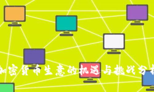 加密货币生意的机遇与挑战分析