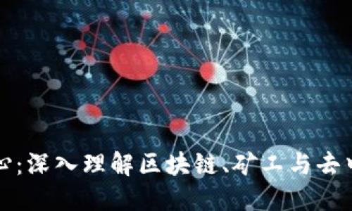 加密货币核心：深入理解区块链、矿工与去中心化的未来