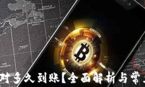 
t p钱包闪对多久到账？全面解析与常见问题解答