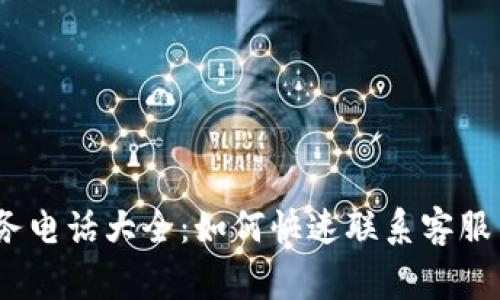 :TP钱包公司服务电话大全：如何快速联系客服与常见问题解答