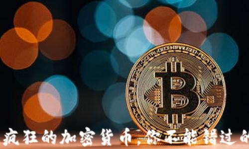 
2023年最疯狂的加密货币，你不能错过的投资机会