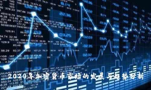 2020年加密货币市场的发展与趋势分析
