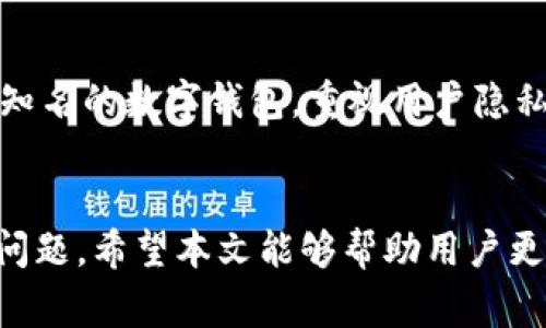 如何在TP钱包上设置面容支付？全面指南与常见问题解答

关键词：TP钱包, 面容支付, 设置教程

TP钱包简介
TP钱包，即Trust Portable Wallet，是一款多合一的数字资产管理工具。它允许用户高效地管理各种数字资产、进行加密货币交易以及参与区块链生态系统。随着数字货币的普及，TP钱包引入了一些便捷的支付方式，其中面容支付便是较为先进的选项之一。
面容支付功能不仅提高了支付的安全性，而且提升了用户体验。用户可以通过面部识别技术快速完成交易，无需每次都输入密码。这一功能吸引了众多用户的关注和使用。接下来，我们将介绍如何在TP钱包上设置面容支付。

如何设置TP钱包的面容支付
设置TP钱包的面容支付功能相对简单，用户只需要按照以下步骤进行操作：
ol
    listrong确保应用更新：/strong首先，确保你的TP钱包应用为最新版本，前往应用商店检查更新。/li
    listrong打开TP钱包：/strong打开TP钱包应用，登录你的账号。/li
    listrong进入设置：/strong在主界面，找到“设置”选项并点击进入。/li
    listrong选择面容支付：/strong在设置菜单中，寻找“面容支付”或“生物识别”选项，点击进入。/li
    listrong启用面容支付：/strong在面容支付的设置页面中，选择“启用”或“开启面容识别功能”。系统将要求你进行身份验证，通常是通过输入钱包密码或其他验证方式来确认。/li
    listrong录入面部信息：/strong根据系统提示，拍摄你的面部照片。这一步骤变量可能不同，取决于手机的硬件支持。/li
    listrong保存设置：/strong完成面部识别录入后，点击“保存”或“确认”即可完成设置。/li
/ol
设置成功后，你可以在支付时选择面容支付功能，系统将会自动识别你的面部信息并完成支付，极大提高了交易便捷性。

TP钱包面容支付的优缺点
面容支付作为一种新兴支付方式，拥有其独特的优势，但同时也存在一些劣势。以下是对TP钱包面容支付优缺点的详细分析：

h4优点/h4
1. strong便捷性：/strong面容支付省去了每次输入密码的繁琐流程。用户只需要看一眼手机屏幕，即可完成支付，极大提高了交易效率。

2. strong安全性：/strong面容支付利用生物识别技术进行身份认证，相比传统的密码输入，具有更高的安全性。即使有人知道你的密码，也无法通过面容识别完成支付。

3. strong用户体验：/strong面容支付符合现代用户对便捷和高效的追求，为用户提供了更好的使用体验，尤其是在快节奏的生活中，面容支付解决了时间紧迫的问题。

h4缺点/h4
1. strong技术依赖：/strong面容支付需要手机具备良好的前置摄像头和生物识别功能。如果设备不支持这一功能，用户将无法使用这一便捷支付方式。

2. strong光线影响：/strong面容识别在强光或弱光条件下可能受到影响，导致支付失败。这在一定程度上限制了面容支付的适用场景。

3. strong隐私问题：/strong生物识别数据的收集与存储引发了隐私担忧，用户需谨慎决策是否启用面容支付功能，确保自己的数据安全。

面容支付的安全性分析
随着面容支付的流行，人们对其安全性表示关注。TP钱包采用了一系列措施来确保用户的交易安全：

h4安全措施/h4
1. strong数据加密：/strongTP钱包通过高强度的加密技术对用户的面部信息进行保护，使得敏感数据无法被未授权访问。

2. strong多重身份验证：/strong即便使用面容支付，TP钱包还支持其他身份验证方式，比如指纹识别、密码保护等，确保多重保障，提高安全性。

3. strong防欺骗技术：/strongTP钱包面容支付系统会检测活体，避免使用照片或视频等欺骗方式进行支付。这样能有效防止伪造行为。

h4用户自我防护/h4
虽然TP钱包在安全性上做了诸多保障，用户自身的保护意识也同样重要。以下是一些安全建议：

1. strong定期更新：/strong保持TP钱包和手机操作系统的最新版本，定期更新可以避免存在已知漏洞的老版本。

2. strong强密码设置：/strong即使是面容支付，也建议设置复杂的密码，以在面容识别失效时作为额外的保护。

3. strong注意环境因素：/strong尽量在良好的光线条件下使用面容支付，避免在不安全的环境中进行重要交易。

常见问题答疑

h4问题1：TP钱包面容支付是否安全？/h4
对于许多用户而言，安全性是在选择支付方式时首要考虑的问题。TP钱包面容支付采用先进的生物识别技术，具备较高的安全性。用户的面部信息被加密存储，保障了其不被盗用的风险。此外，TP钱包会利用活体检测技术，防止使用照片等欺骗手段进行支付。同时，用户还可通过设定密码、指纹等多重身份验证来进一步提高安全性。

h4问题2：面容支付在何种情况下无法使用？/h4
面容支付可能因多种原因无法使用。首先，如果手机前置摄像头损坏或无法正常工作，面容识别将无法完成。其次，在低光或强光环境中，面容识别的准确度会降低，可能导致支付失败。此外，用户如果对面部进行了较大改变（如美容手术、浓妆等）也可能影响识别成功率。最后，如果手机系统出现异常或面容支付功能未被正确设置，也会导致无法使用这一功能。

h4问题3：如何解决面容支付失败的问题？/h4
如果面容支付在使用过程中出现失败，用户可以尝试以下几种解决方法。首先，确保你的脸部清晰可见，避免在光线不足或过强的环境中进行支付。如果问题依然存在，可以尝试重新录入面部信息，进入TP钱包的设置中，选择更新面部数据。此外，检查手机的摄像头是否被遮挡，或者清理相关区域。如果这些方法都无法解决问题，建议联系TP钱包的客服寻求帮助。

h4问题4：TP钱包是否支持其他生物识别支付方式？/h4
除了面容支付，TP钱包还支持指纹支付等其他生物识别支付方式。用户可以根据个人喜好，选择适合自己的支付方式。在TP钱包的设置中，用户可以启用不同的生物识别功能，通过简单的设置即可实现高效便捷的支付体验。无论是面容识别还是指纹识别，TP钱包都致力于为用户提供安全、快速的支付服务。

h4问题5：如何保障自己的面部信息安全？/h4
随着生物识别技术的发展，个人隐私的保护越来越受到重视。为了确保你的面部信息安全，用户可以采取以下措施。首先，应选择正规、可信的支付工具和服务。TP钱包是市场上知名的数字钱包，重视用户隐私及数据保护。其次，用户在使用面容支付时，务必仔细阅读相关隐私政策，了解信息是如何收集和使用的。此外，建议用户定期更换密码，并在使用公共场所的Wi-Fi时保持警惕。

总结
在TP钱包上设置面容支付是提高支付效率和安全性的一种有效方式，通过简单的步骤即可完成设置。同时，在使用这一便捷功能的同时，我们也需关注其隐私保护与安全性的问题。希望本文能够帮助用户更好地理解TP钱包面容支付功能，并在实际使用中得到最佳体验。