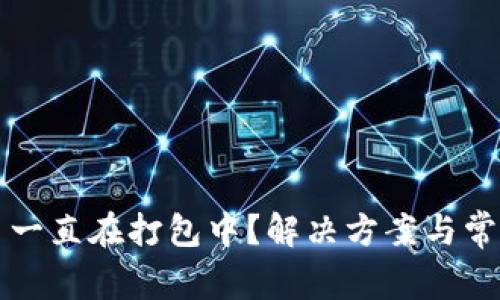 TP钱包提币一直在打包中？解决方案与常见问题解析