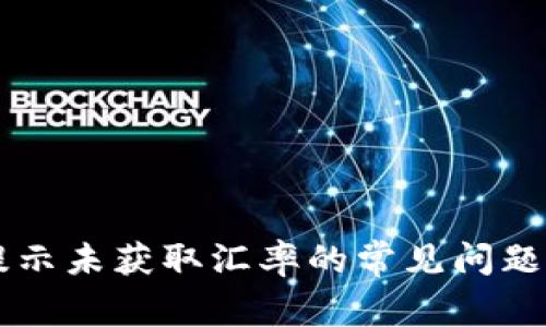 解决TP钱包提示未获取汇率的常见问题及其解决方法