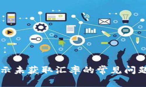 解决TP钱包提示未获取汇率的常见问题及其解决方法
