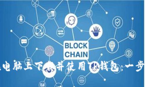 如何在电脑上下载并使用TP钱包：一步步指南