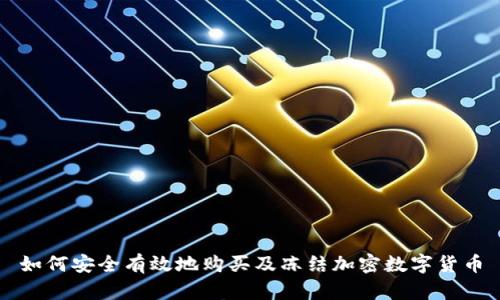 如何安全有效地购买及冻结加密数字货币