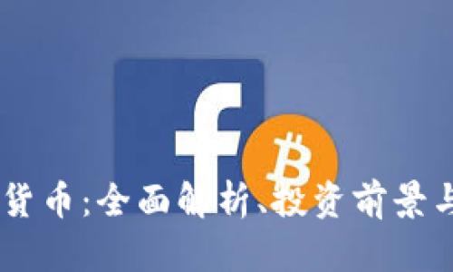 GHST加密货币：全面解析、投资前景与市场动态