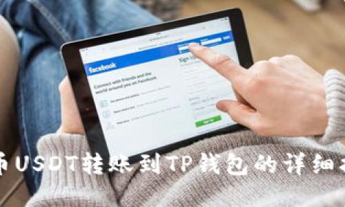 火币USDT转账到TP钱包的详细指南