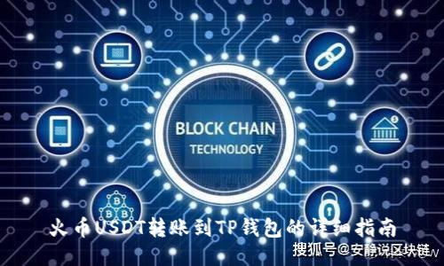 火币USDT转账到TP钱包的详细指南