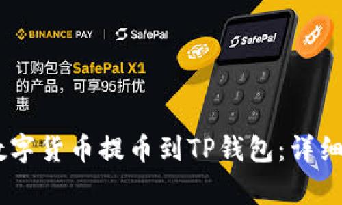 如何将OKEx平台的数字货币提币到TP钱包：详细指南与常见问题解析