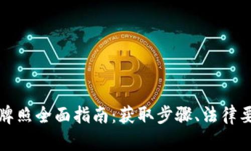 南非加密货币牌照全面指南：获取步骤、法律要求及未来趋势