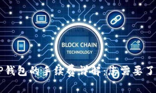 交易所转入TP钱包的手续费详解：您需要了解的所有信息