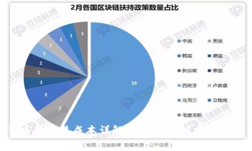 加密货币的交易成本详解：你需要知道的费用与价格