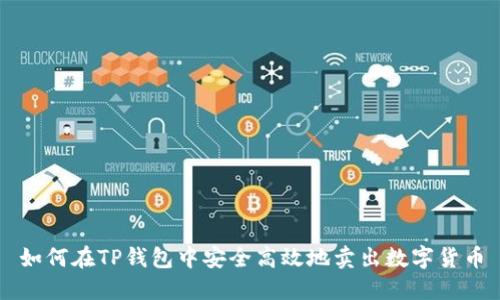 如何在TP钱包中安全高效地卖出数字货币