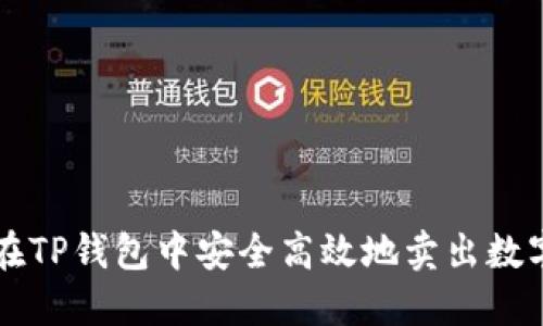 如何在TP钱包中安全高效地卖出数字货币