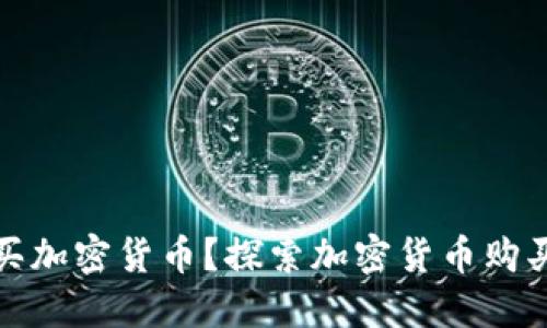 为什么要购买加密货币？探索加密货币购买的五大好处