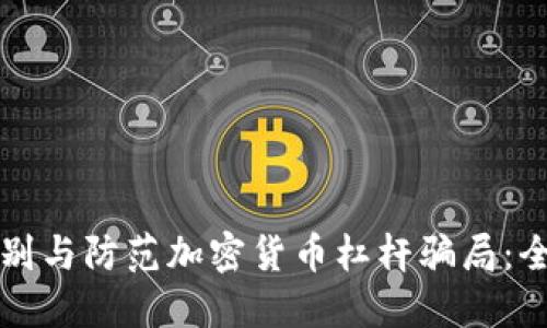 如何识别与防范加密货币杠杆骗局：全面指南
