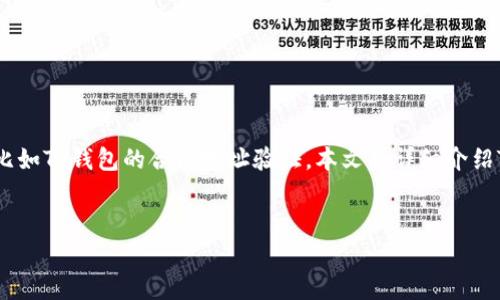 在区块链技术中，智能合约被广泛应用于各种数字资产管理、交易和其他功能，比如TP钱包的合约地址验证。本文将详细介绍TP钱包合约地址的验证方法，帮助用户更好地理解如何安全地使用区块链钱包。


如何安全验证TP钱包合约地址？详细指南与常见问题分析