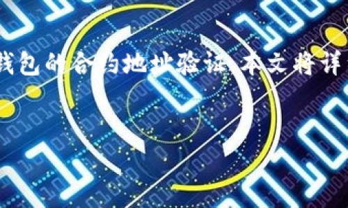 在区块链技术中，智能合约被广泛应用于各种数字资产管理、交易和其他功能，比如TP钱包的合约地址验证。本文将详细介绍TP钱包合约地址的验证方法，帮助用户更好地理解如何安全地使用区块链钱包。


如何安全验证TP钱包合约地址？详细指南与常见问题分析