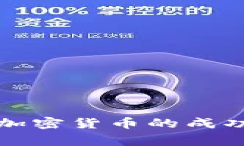 揭秘美国男子炒加密货币的成功之道与风险警示