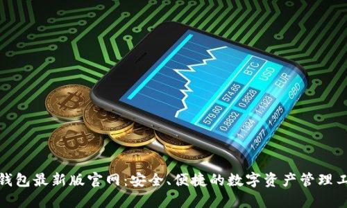 tp钱包最新版官网：安全、便捷的数字资产管理工具