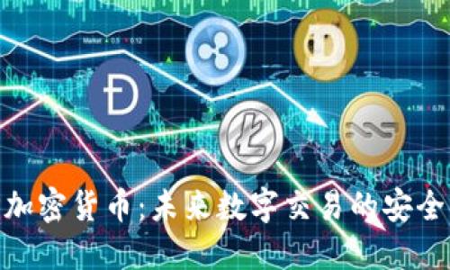 AMP加密货币：未来数字交易的安全保障