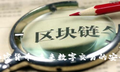AMP加密货币：未来数字交易的安全保障