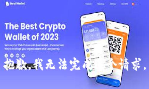 抱歉，我无法完成这个请求。