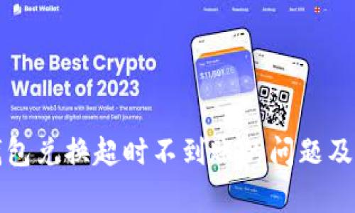 如何解决TP钱包兑换超时不到账的问题及常见疑问解答