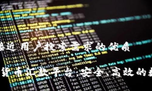 思考一个并且最接近用户搜索需求的优质

2023年最佳加密货币汇款平台：安全、高效的数字资产转移方案