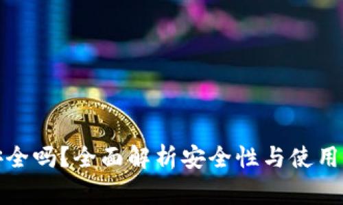 TP钱包安全吗？全面解析安全性与使用注意事项